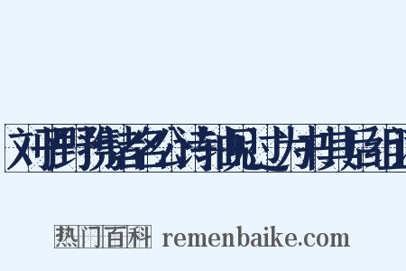 刘子野携诸名公诗轴见过为书其后组词是什么意思的图片